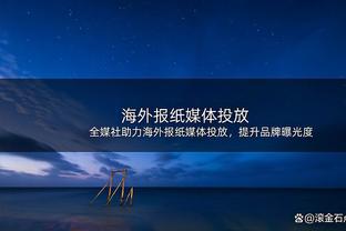 鲁媒：克雷桑踩场未参与互动环节，客战海港刘世博预计继续首发